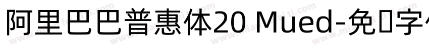 阿里巴巴普惠体20 Mued字体转换